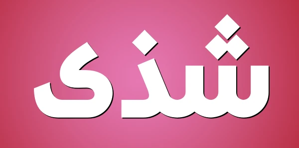 معنى اسم شذى وصفاته 3 معنى اسم شذى