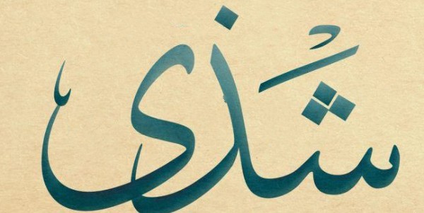 معنى اسم شذى وصفاته 2 معنى اسم شذى