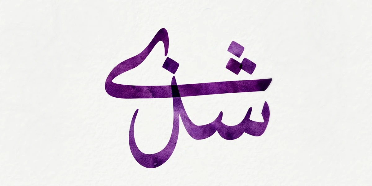 معنى اسم شذى وصفاته 1 معنى اسم شذى