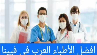 الأطباء العرب في فيينا ودليل الأطباء في النمسا