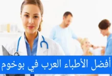 الأطباء العرب في بوخوم وهيرنه