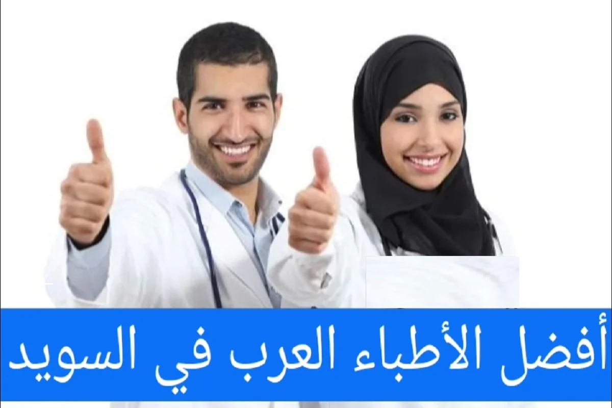 الأطباء العرب في ستوكهولم