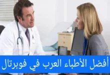 الأطباء العرب في فوبرتال ودليل الأطباء في ألمانيا