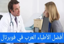 الأطباء العرب في فوبرتال ودليل الأطباء في ألمانيا 20 الأطباء العرب في فوبرتال ودليل الأطباء في ألمانيا