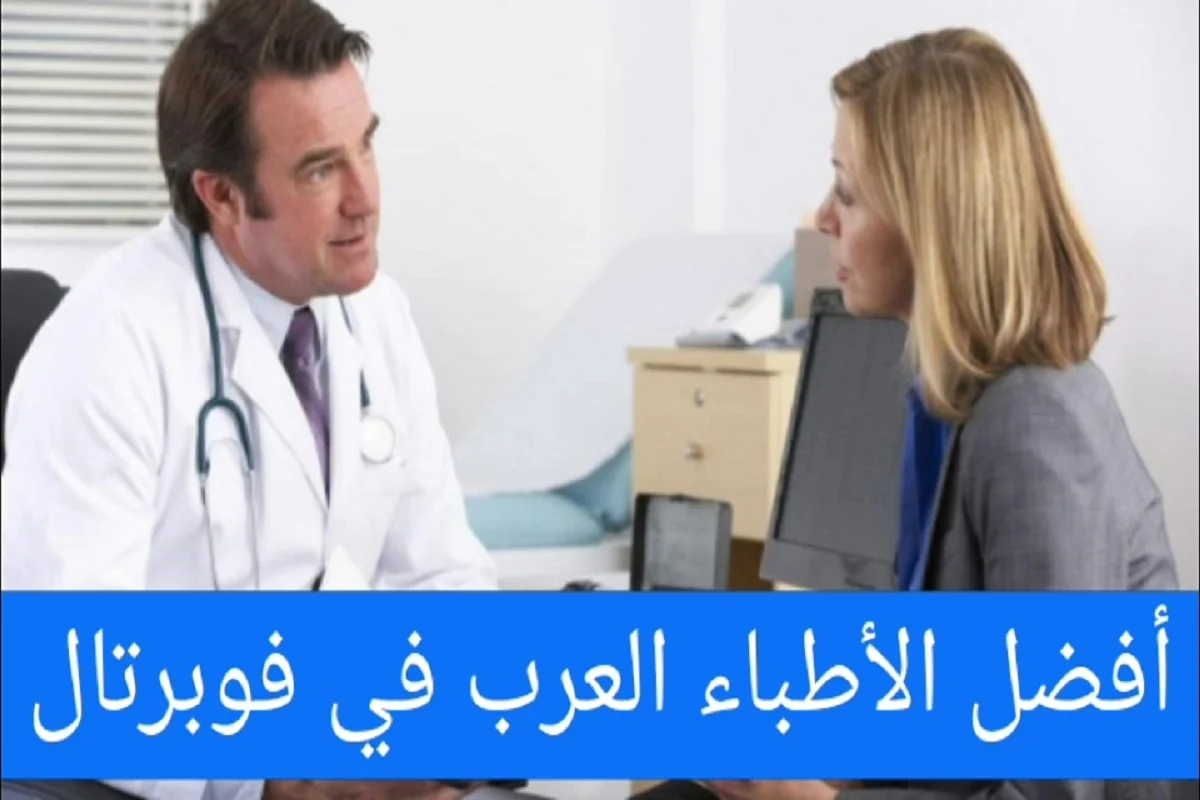 الأطباء العرب في فوبرتال ودليل الأطباء في ألمانيا