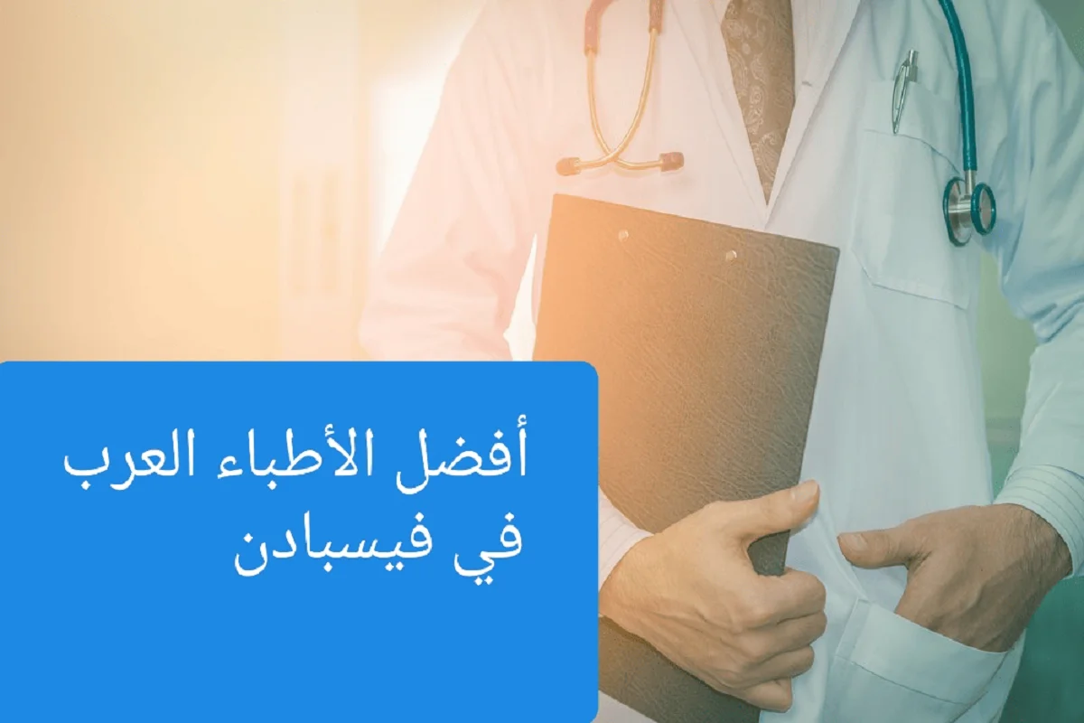 الأطباء العرب في فيسبادن