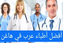 الأطباء العرب في هاغن ودليل الأطباء العرب في المانيا