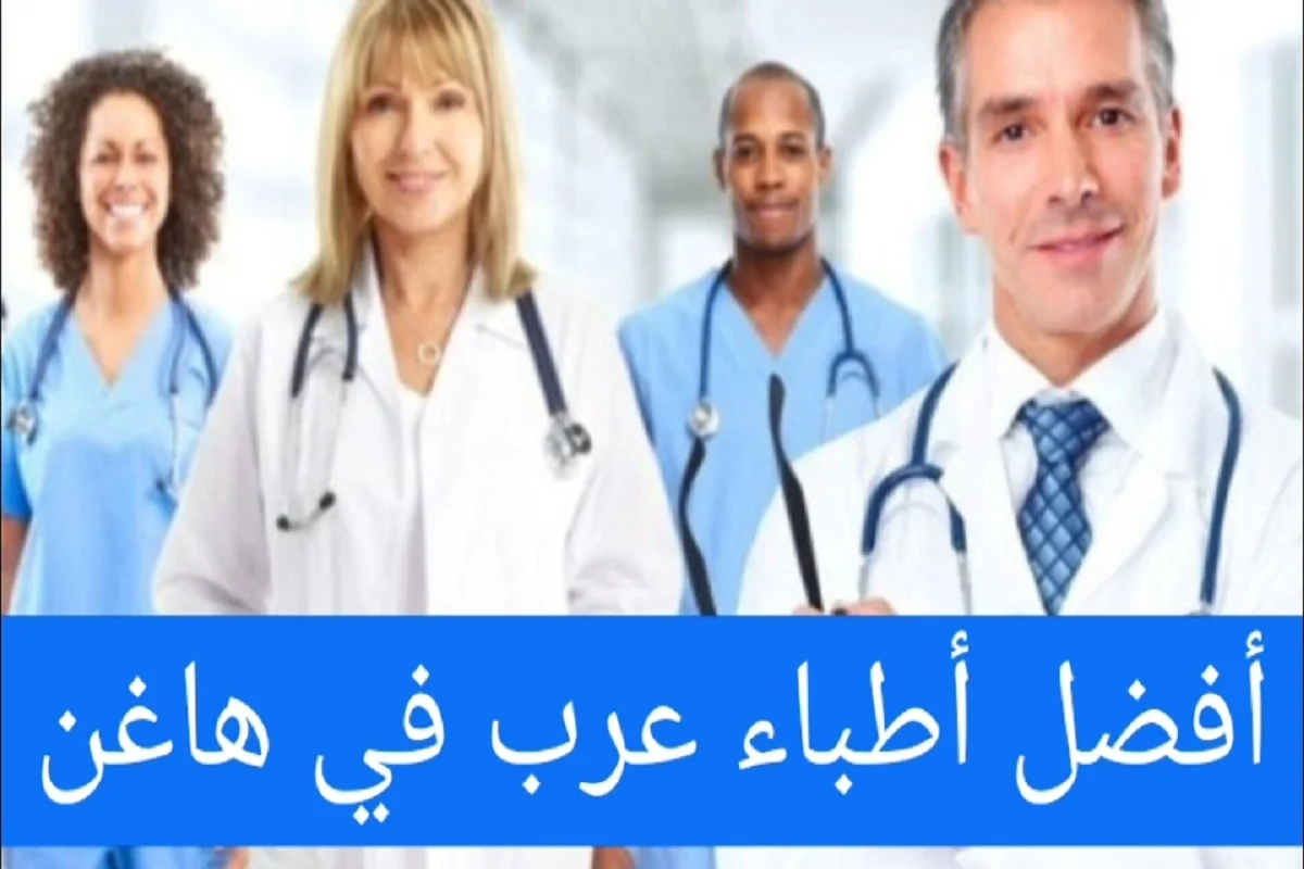 الأطباء العرب في هاغن ودليل الأطباء العرب في المانيا