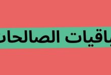 الباقيات الصالحات المذكورة في القرآن الكريم 20 الباقيات الصالحات