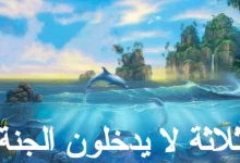 ثلاثة لا يدخلون الجنة من هم ؟ 25 ثلاثة لا يدخلون الجنة