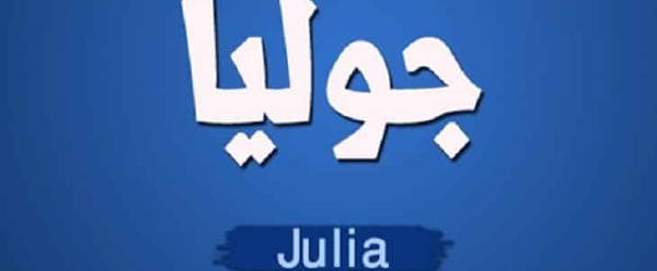 معنى اسم جوليا وصفاته 4 معنى اسم جوليا