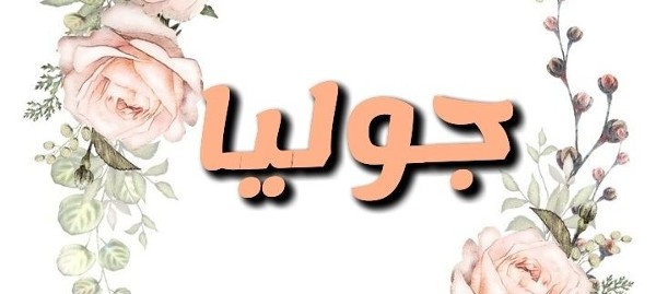 معنى اسم جوليا وصفاته 3 معنى اسم جوليا