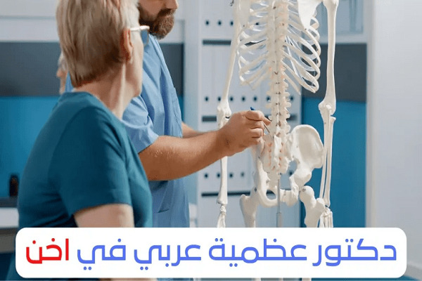 تخصص دكتور عظام