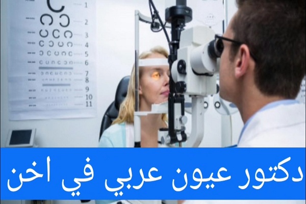 تخصص دكتور باطنية عربي في اخن
