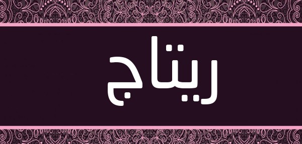 معنى اسم ريتاج وصفاته 4 معنى اسم ريتاج