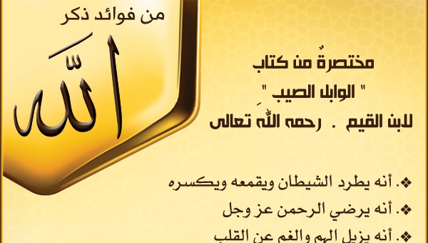 فوائد ذكر الله وفوائد قراءة القران الكريم 2 فوائد ذكر الله