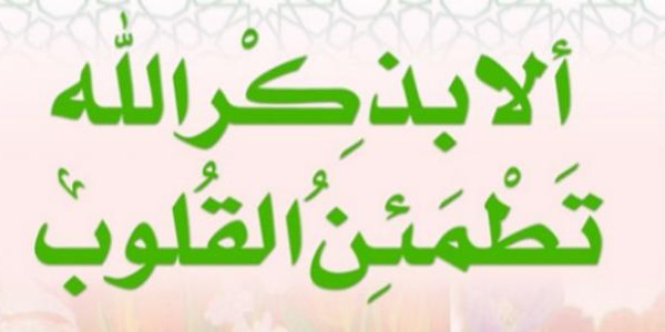 فوائد ذكر الله وفوائد قراءة القران الكريم 3 فوائد ذكر الله