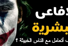 كيف أتعامل مع الناس الخبيثة ؟ 29 كيف أتعامل مع الناس الخبيثة