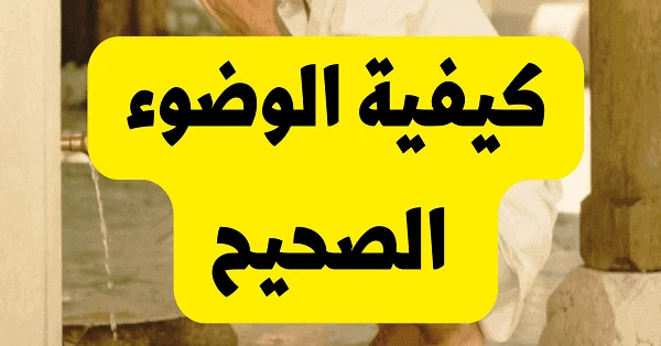 كيفية الوضوء وطريقة الوضو الصحيحة ؟ 2 كيفية الوضوء وطريقة الوضو الصحيحة
