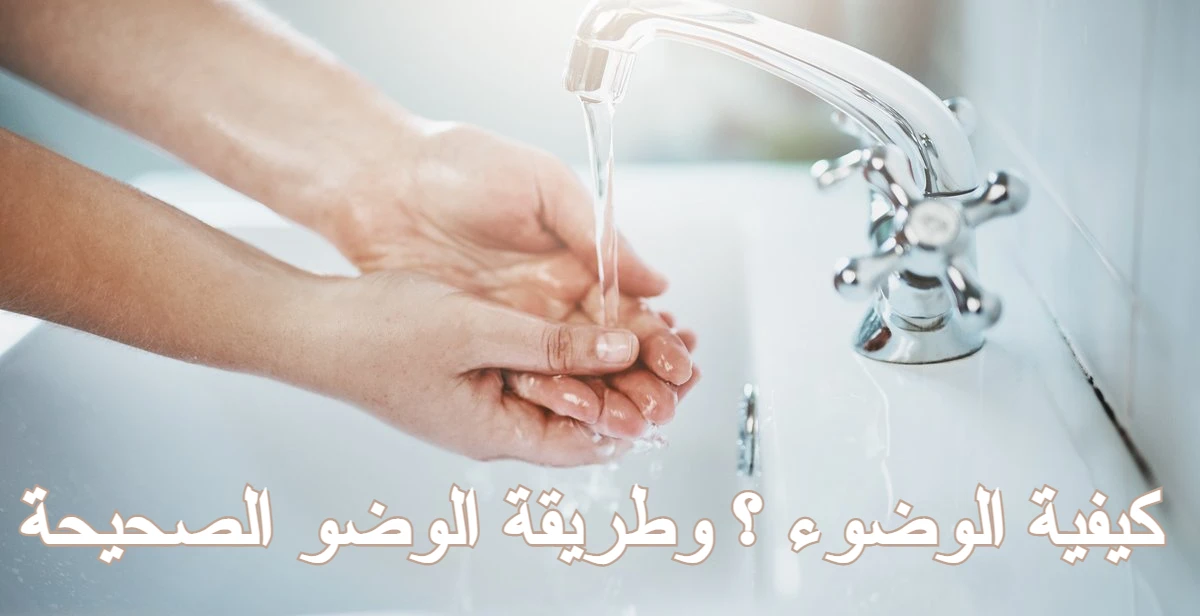 كيفية الوضوء وطريقة الوضو الصحيحة ؟ 1 كيفية الوضوء