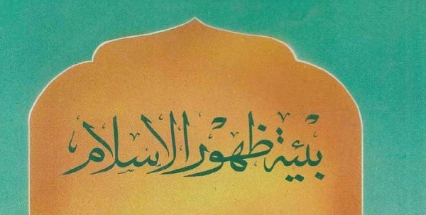 متى ظهر الإسلام ؟ ومكان بداية الاسلام 2 متى ظهر الإسلام