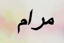 معنى اسم مرام وصفاته 26 معنى اسم مرام