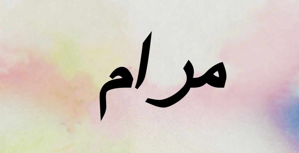 معنى اسم مرام وصفاته 1 معنى اسم مرام