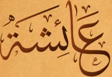 معنى اسم عائشة وصفاته 20 معنى اسم عائشة