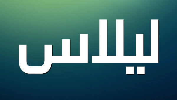معنى اسم ليلاس وصفاته 2 معنى اسم ليلاس