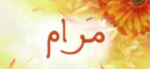 معنى اسم مرام وصفاته 3 معنى اسم مرام