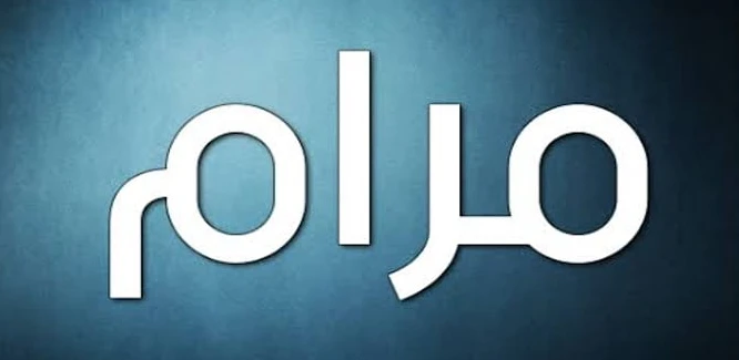 معنى اسم مرام وصفاته 2 معنى اسم مرام