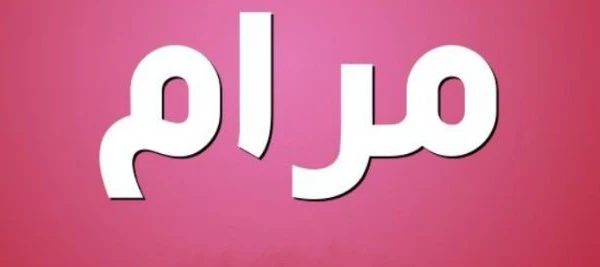 معنى اسم مرام وصفاته 4 معنى اسم مرام