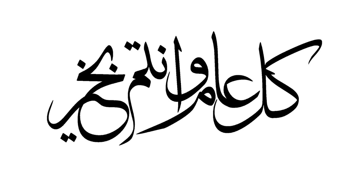 صور كل عام وانتم بخير مميزة - موقع ياهلا