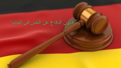 قانون الدفاع عن النفس في ألمانيا