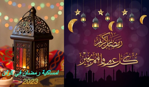 امساكية رمضان في كولن ومواقيت الصلاة في ألمانيا 3 امساكية رمضان في كولن