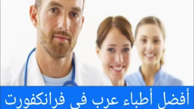 الأطباء العرب في فرانكفورت ودليل الأطباء في المانيا