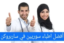 الأطباء العرب في ساربروكن