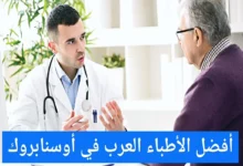 الأطباء العرب فى أوسنابروك