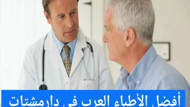 الأطباء العرب في دار مشتات
