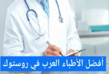 الأطباء العرب في روستوك ودليل الأطباء في ألمانيا