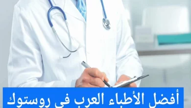 الأطباء العرب في روستوك ودليل الأطباء في ألمانيا