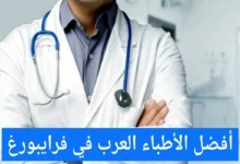 الأطباء العرب في فرايبورغ عناوين الأطباء في ألمانيا