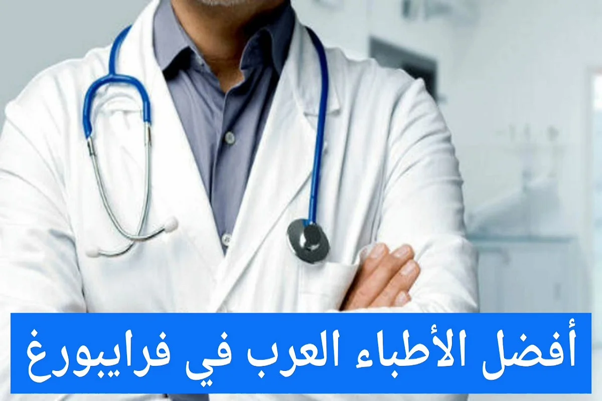 الأطباء العرب في فرايبورغ عناوين الأطباء في ألمانيا