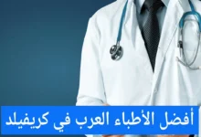 الأطباء العرب في كرفيلد وعناوين الأطباء في ألمانيا