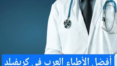 الأطباء العرب في كرفيلد وعناوين الأطباء في ألمانيا