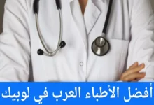 الأطباء العرب في لوبيك وعناوين الأطباء في ألمانيا