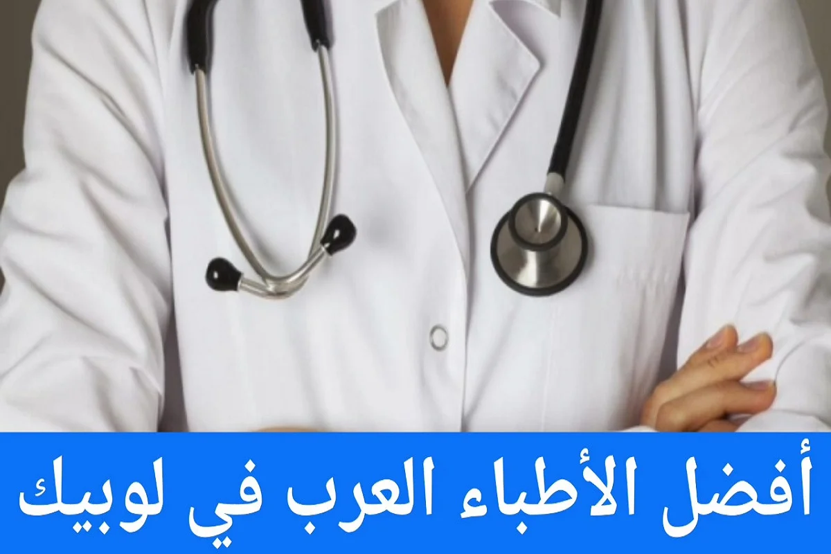 الأطباء العرب في لوبيك وعناوين الأطباء في ألمانيا