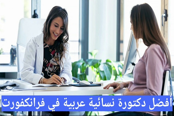 تخصص طب نسائي الأطباء العرب في فرانكفورت
