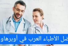  الأطباء العرب في أوبرهاوزن ودليل الأطباء في المانيا