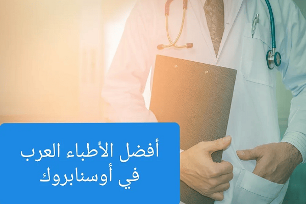 الأطباء العرب فى أوسنابروك
